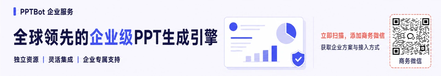 PPTBot 企业服务：企业级 PPT 生成引擎。扫码添加商务微信获取企业方案与接入方式。