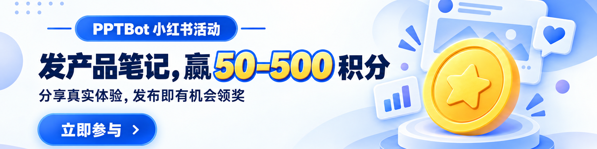 PPTBot 小红书活动：发产品笔记，赢 50-500 积分。分享真实体验，发布即有机会领奖。