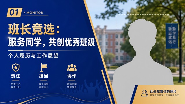 班长竞选