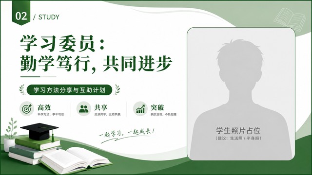 学习委员