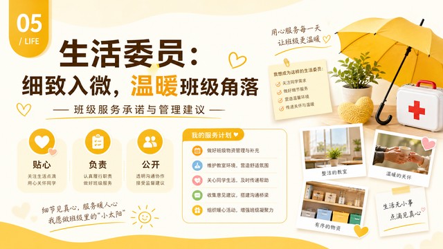 生活委员